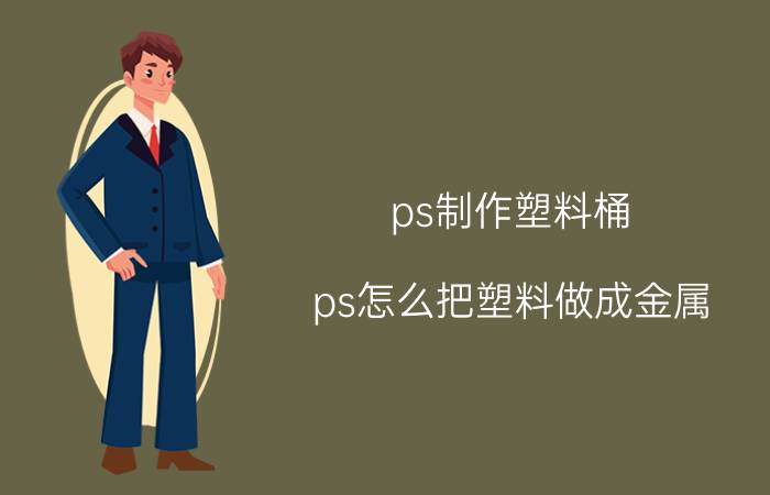 ps制作塑料桶 ps怎么把塑料做成金属？